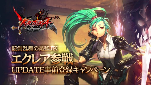 画像ギャラリー No.002のサムネイル画像 / 「クリティカ」新ジョブを追加する大型アップデートを1月下旬に実施。事前登録キャンペーンが開始