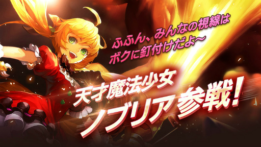 画像ギャラリー No.001のサムネイル画像 / 異世界の天才魔法少女。「クリティカ」新ジョブ“ノブリア”が参戦。