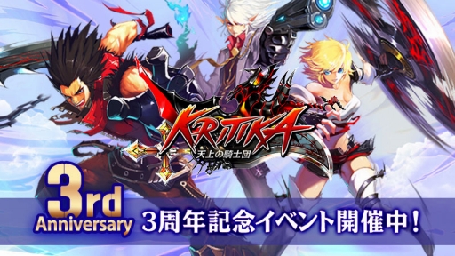 画像ギャラリー No.001のサムネイル画像 / 「クリティカ 〜天上の騎士団〜」は7月17日で3周年。本日から記念キャンペーン開催