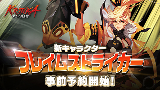 画像ギャラリー No.001のサムネイル画像 / 「クリティカ 〜天上の騎士団〜」,新ジョブ・フレイムストライカーが登場決定