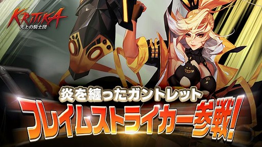 画像ギャラリー No.001のサムネイル画像 / 「クリティカ〜天上の騎士団〜」，近接戦闘に特化したフレイムストライカーが登場