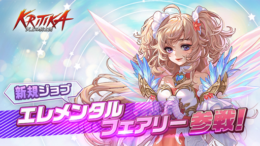 画像ギャラリー No.001のサムネイル画像 / 「クリティカ 〜天上の騎士団〜」,新ジョブ“エレメンタルフェアリー”が参戦決定