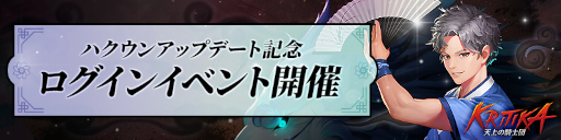 画像ギャラリー No.002のサムネイル画像 / 「クリティカ〜天上の騎士団〜」新規ジョブ“ハクウン”が登場。アップデート記念ログインイベントも開催
