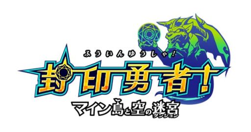 画像ギャラリー No.001のサムネイル画像 / スマホ向けダンジョンRPG「封印勇者!マイン島と空の迷宮」,事前登録の受付がスタート。追加特典がもらえる「封印体験」も実施中
