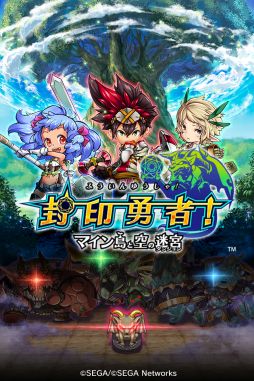 画像ギャラリー No.006のサムネイル画像 / 「封印勇者!マイン島と空の迷宮」,Android版の配信が7月23日に決定