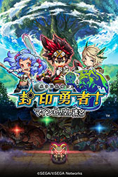 画像ギャラリー No.004のサムネイル画像 / iOS版「封印勇者!」が本日配信。レアキャラを入手できるダンジョンが登場
