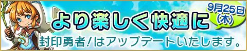 画像ギャラリー No.001のサムネイル画像 / 「封印勇者」アップデートでオート・高速バトルや複数パーティ機能などが追加