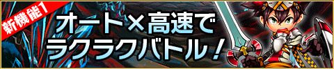 画像ギャラリー No.002のサムネイル画像 / 「封印勇者」アップデートでオート・高速バトルや複数パーティ機能などが追加