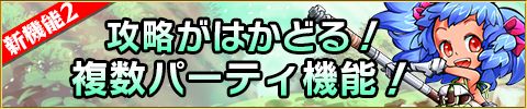 画像ギャラリー No.004のサムネイル画像 / 「封印勇者」アップデートでオート・高速バトルや複数パーティ機能などが追加