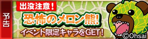 画像ギャラリー No.005のサムネイル画像 / 「封印勇者!マイン島と空の迷宮」“メロン熊”とのコラボイベント。10日から