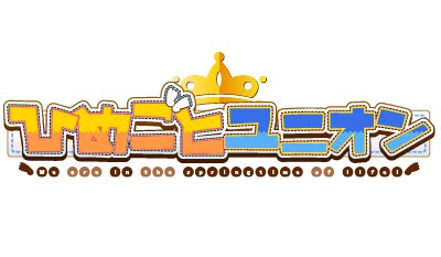 画像ギャラリー No.001のサムネイル画像 / 「ひめごとユニオン」がスマホ向けに配信。秘密を持つ少女達との学園ラブコメ