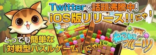 画像ギャラリー No.001のサムネイル画像 / リアルタイム脳活パズルゲーム「ねこねこフルーツ♪」iOS版が配信スタート