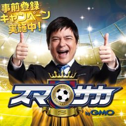 画像ギャラリー No.002のサムネイル画像 / ブラウザ版ソーシャルサッカーゲーム「スマサカS」の事前登録が本日スタート