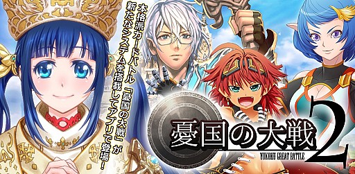 画像ギャラリー No.002のサムネイル画像 / ファンタジーカードバトルSLG「憂国の大戦2」iOS版の配信がスタート