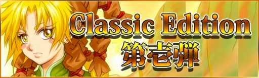 画像ギャラリー No.001のサムネイル画像 / 「憂国の大戦2」新シリーズ「Classic Edition 第壱弾」が11月23日に登場