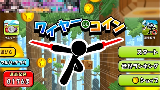 画像ギャラリー No.001のサムネイル画像 / 独特の操作感が魅力。スマホ向けアクションゲーム「ワイヤーでコイン」を紹介する「(ほぼ)日刊スマホゲーム通信」第588回