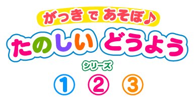 画像ギャラリー No.001のサムネイル画像 / 「がっき で あそぼ♪ たのしい どうよう 3」配信。童謡で楽しむ知育ゲーム