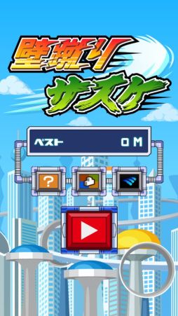 壁蹴りサスケ
