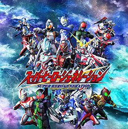 画像ギャラリー No.002のサムネイル画像 / 「スーパーヒーロージェネレーション」，発売日前日にアップデート「Ver.1.01」の配信を開始。2体のプレイアブルユニットの戦闘画面も公開