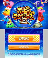 画像ギャラリー No.001のサムネイル画像 / 3DS向けダウンロードソフト「カービィファイターズＺ」「デデデ大王のデデデでデンＺ」が7月23日配信