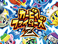 3DS向けダウンロードソフト「カービィファイターズＺ」「デデデ大王のデデデでデンＺ」が7月23日配信