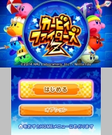 カービィファイターズＺ