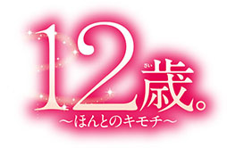 画像ギャラリー No.004のサムネイル画像 / 少女漫画原作のADV「12歳。 〜ほんとのキモチ〜」「ドーリィ♪カノン ドキドキ♪トキメキ♪ ヒミツの音楽活動スタートでぇ〜す！！」が今冬発売