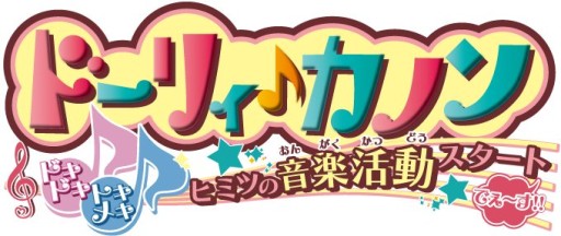 画像ギャラリー No.001のサムネイル画像 / 「ドーリィ♪カノン」,歌詞作成不具合などの問題を修正する更新データが配信