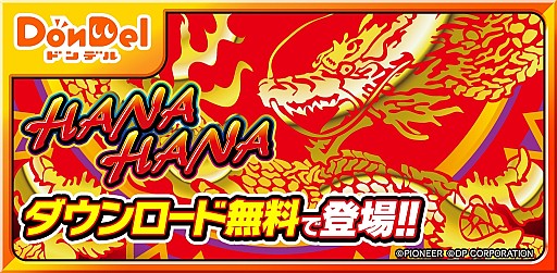 画像ギャラリー No.003のサムネイル画像 / 名作スロット「ドラゴンハナハナ-30 DonDelパチスロ」iOS&Androidで配信