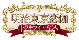 画像ギャラリー No.002のサムネイル画像 / 女性向け恋愛ADV「明治東亰恋伽」の続編「明治東亰恋伽 トワヰライト・キス」が2015年1月29日登場