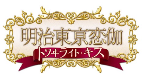 画像ギャラリー No.012のサムネイル画像 / 偉人達との恋を描いた人気タイトルの続編「明治東亰恋伽 トワヰライト・キス」が本日発売。恋人同士からスタートする甘いストーリーを堪能しよう