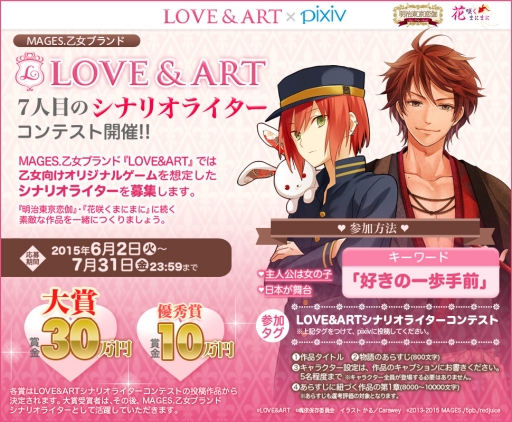 画像ギャラリー No.001のサムネイル画像 / MAGES.の乙女ブランド「LOVE＆ART」がシナリオライターコンテスト開催