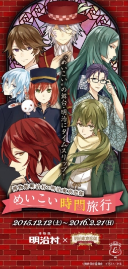 画像ギャラリー No.003のサムネイル画像 / 「明治東亰恋伽」×明治村，ステージイベントを12月28日に開催