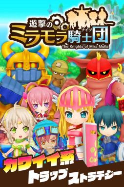 画像ギャラリー No.004のサムネイル画像 / 「遊撃のミラモラ騎士団」配信開始。トラップを駆使して戦う箱庭型ストラテジー