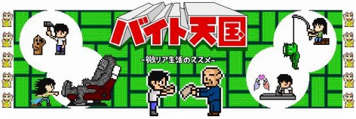 画像ギャラリー No.001のサムネイル画像 / 地道にお金を稼ぐゲーム「バイト天国」がiOS向けに配信スタート