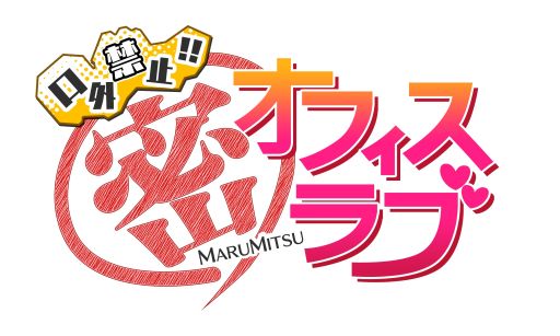 画像ギャラリー No.006のサムネイル画像 / 「口外禁止!! (密)オフィスラブ」がiOS対応の単独アプリになって配信を開始