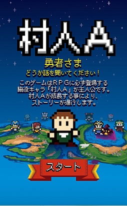画像ギャラリー No.001のサムネイル画像 / 俺の話を聞け! スマホ向け育成型RPG「村人A『勇者さまどうか話を聞いてください』」を紹介する「(ほぼ)日刊スマホゲーム通信」第592回