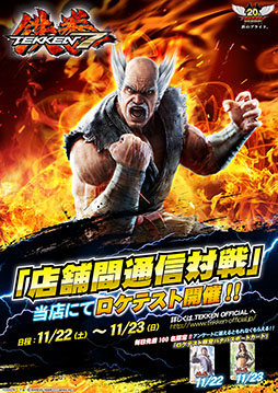 画像ギャラリー No.002のサムネイル画像 / 「鉄拳7」，店舗間での通信対戦を体験できるロケテスト第2弾が東京/大阪/福岡で11月22日，23日に開催。最新トレイラーの公開もスタート