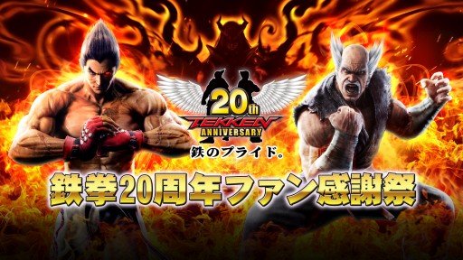 画像ギャラリー No.001のサムネイル画像 / 「鉄拳」の20周年ファン感謝祭が12月7日に開催。イベントの模様をニコ生配信