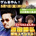 画像ギャラリー No.002のサムネイル画像 / ニコニコチャンネル“ゲムるやん！”のトークイベントに原田勝弘氏が出演