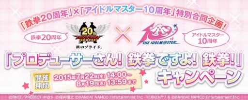 画像ギャラリー No.008のサムネイル画像 / 「鉄拳7」が「アイマス」とコラボを実施。限定コスチュームが登場