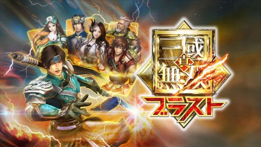 画像ギャラリー No.001のサムネイル画像 / 新作Mobageアプリ「真・三國無双ブラスト」が7月下旬に配信予定。事前登録をすると「徐氏」と「孫翊」がもらえる