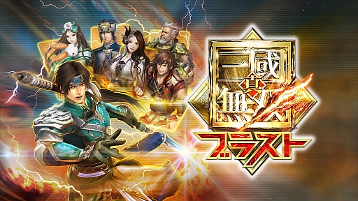 画像ギャラリー No.021のサムネイル画像 / “ワラワラゲー”の元祖「真・三國無双」シリーズがスマートフォンに！　爽快でありながら戦略的な「真・三國無双ブラスト」をプレイしてみた