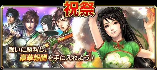 画像ギャラリー No.003のサムネイル画像 / 「真・三國無双ブラスト」が1周年。もれなくSR［祝祭］貂蝉をプレゼント