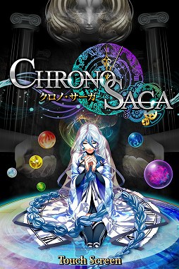 クロノ・サーガ