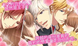 画像ギャラリー No.001のサムネイル画像 / 「王子さまとイケない契約結婚」の繁体字版「王子的契約戀人」が配信に