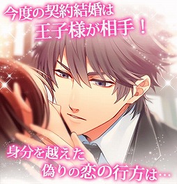 画像ギャラリー No.002のサムネイル画像 / 「王子さまとイケない契約結婚」,dゲームでの配信が決定。事前登録スタート