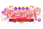 画像ギャラリー No.004のサムネイル画像 / アリスマティックの「イケない恋愛シリーズ」,累計登録ユーザーが1000万人を突破。3タイトルで記念セールを実施