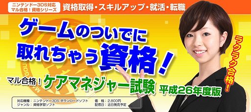 画像ギャラリー No.001のサムネイル画像 / 「マル合格！ ケアマネジャー試験 平成26年度版」＆「マル合格！ 介護福祉士試験 平成26年度版」がニンテンドーeショップにて近日配信