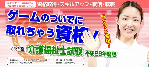 画像ギャラリー No.002のサムネイル画像 / 「マル合格！ ケアマネジャー試験 平成26年度版」＆「マル合格！ 介護福祉士試験 平成26年度版」がニンテンドーeショップにて近日配信